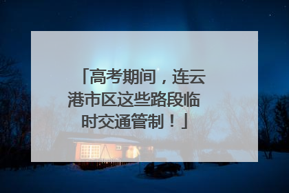 高考期间，连云港市区这些路段临时交通管制！